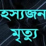 ব্রাহ্মণবাড়িয়ায় বৃদ্ধার রহস্যজনক মৃত্যু